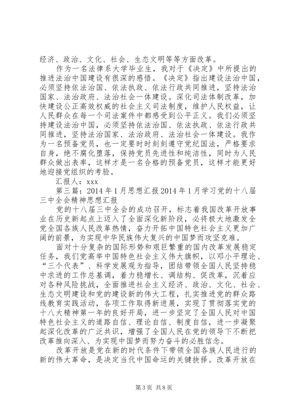 思想汇报XX年1月(精选多篇)_第3页