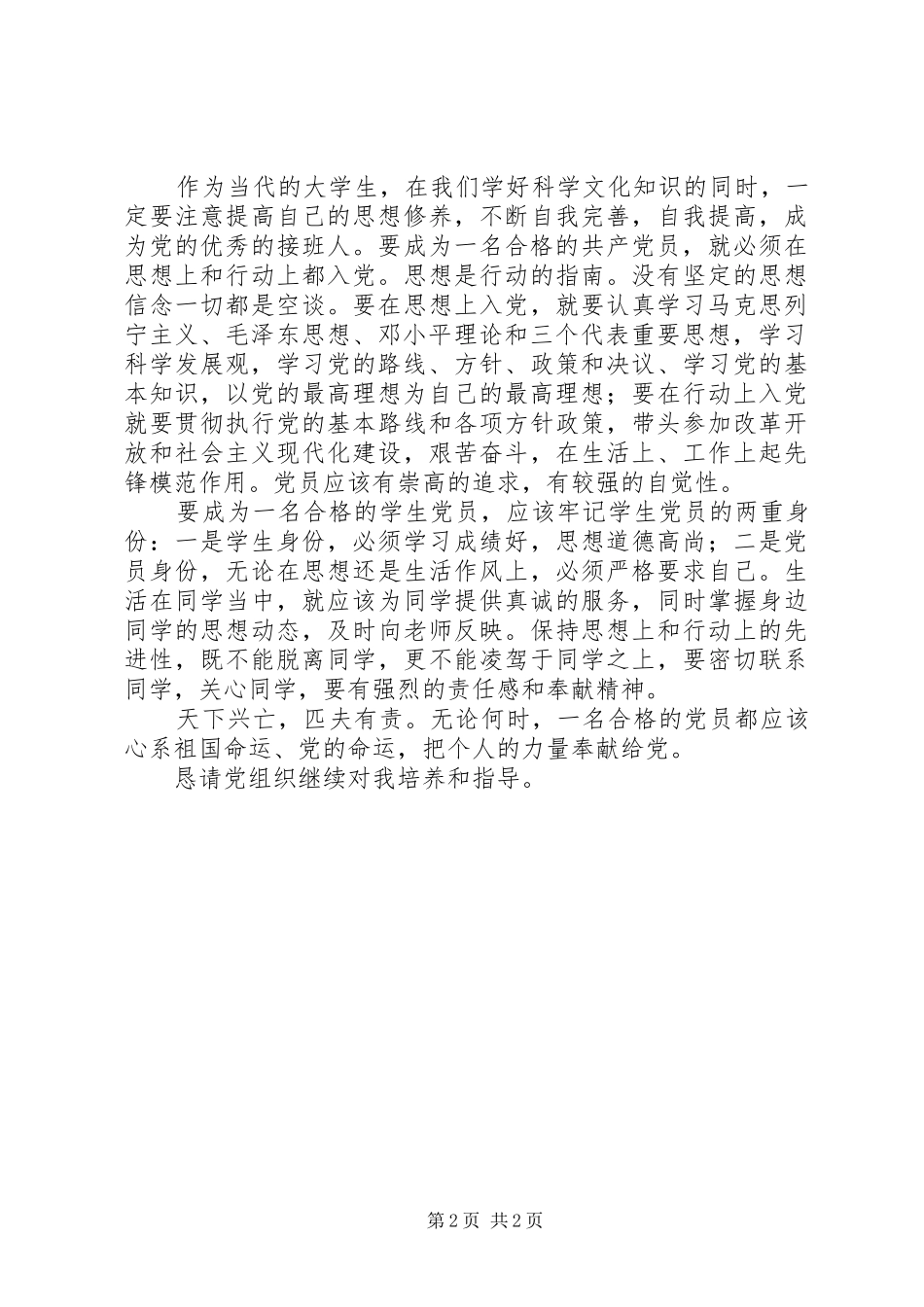 思想汇报XX年12月_第2页