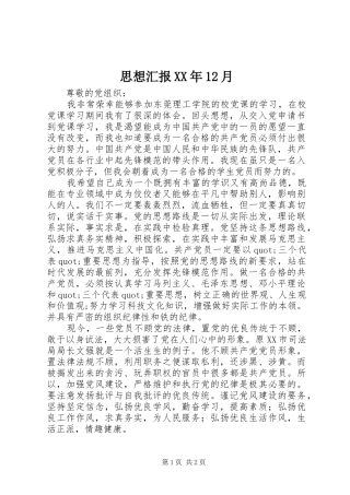 思想汇报XX年12月