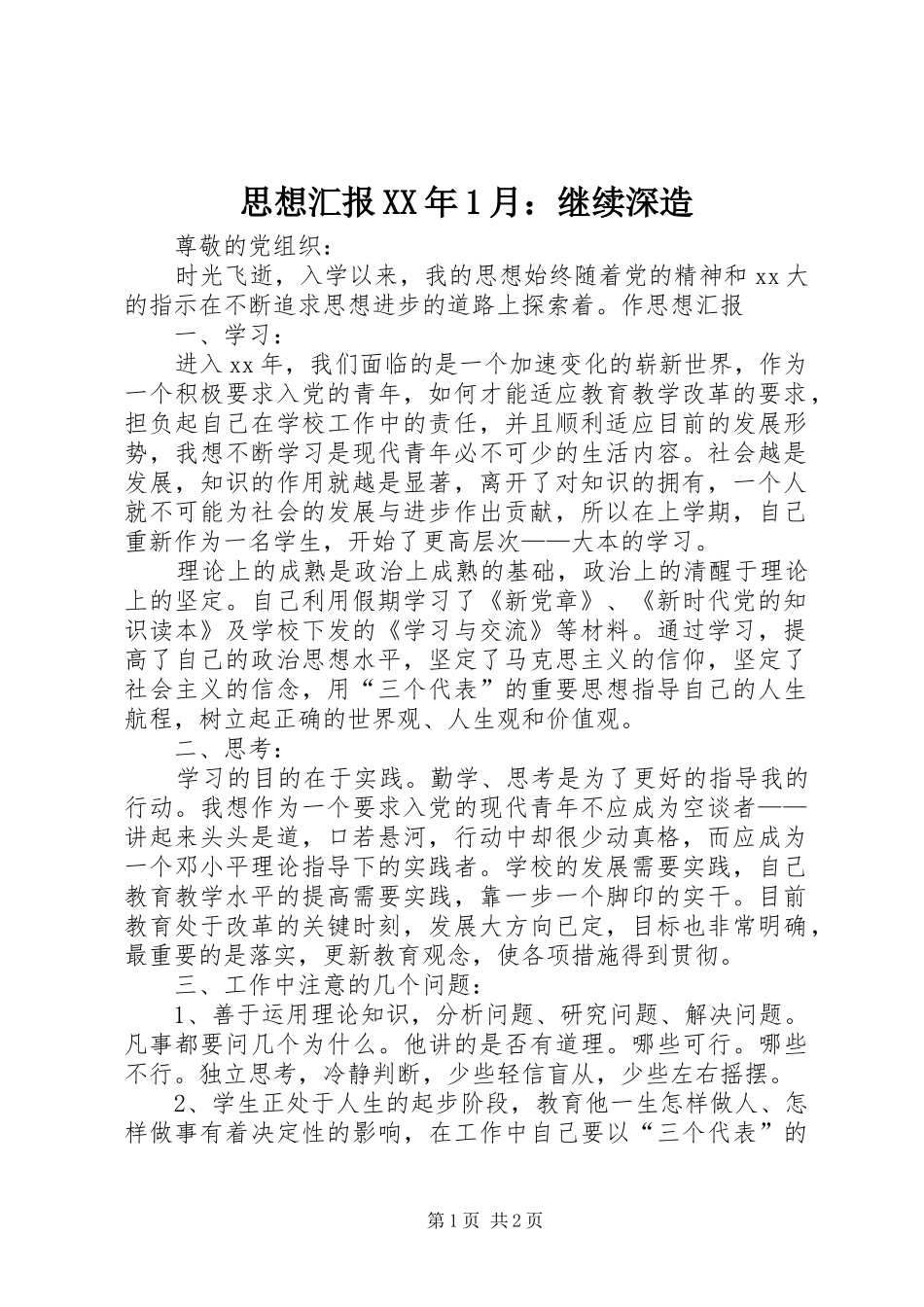 思想汇报XX年1月：继续深造_第1页
