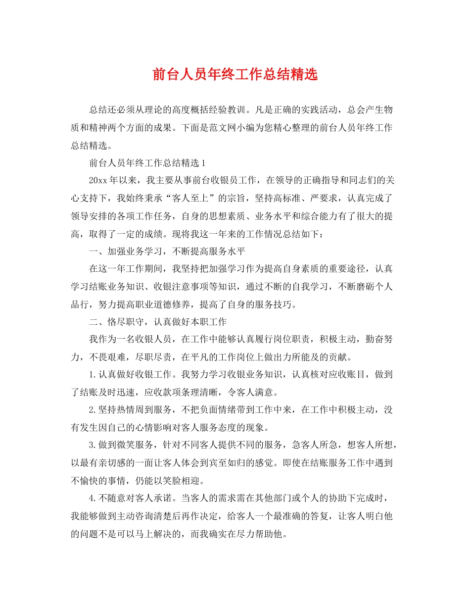 前台人员年终工作总结精选 _第1页