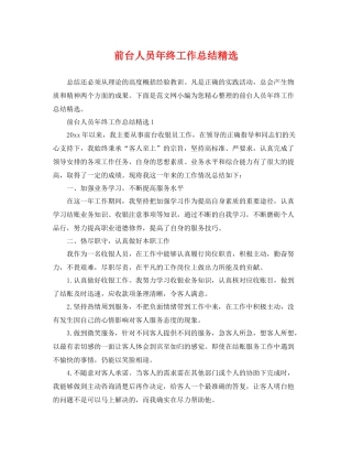 前台人员年终工作总结精选 