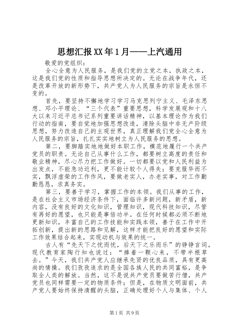 思想汇报XX年1月——上汽通用_第1页