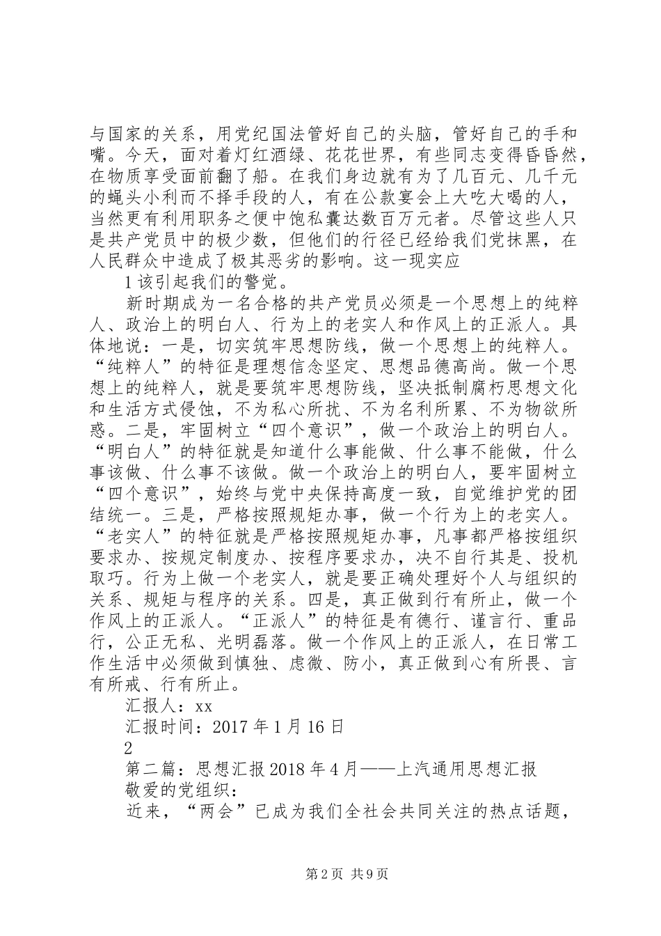 思想汇报XX年1月——上汽通用_第2页