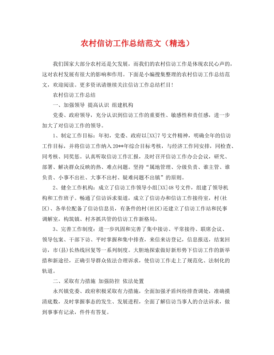 农村信访工作总结范文（精选） _第1页