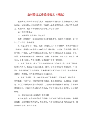 农村信访工作总结范文（精选） 