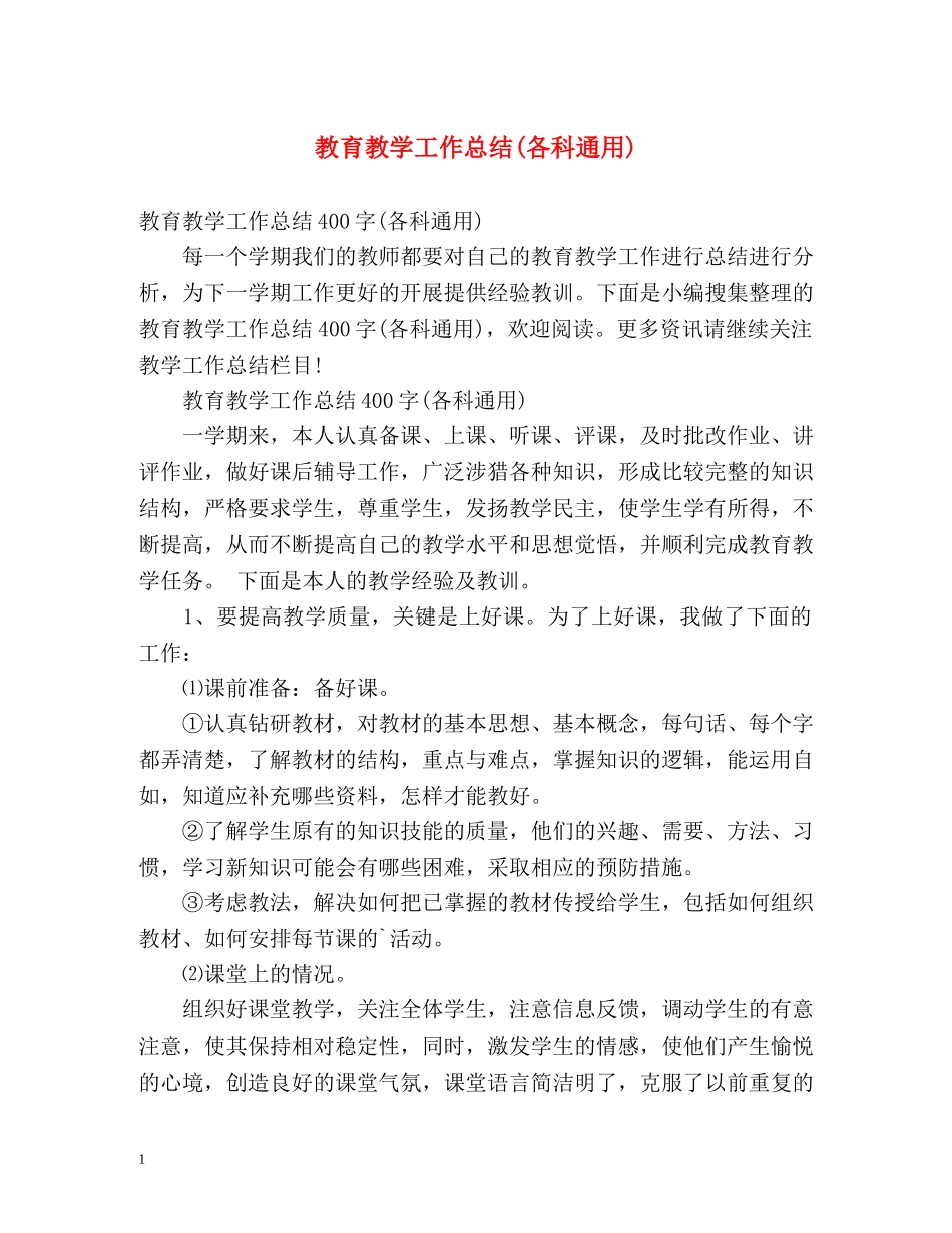 教育教学工作总结(各科通用) _第1页