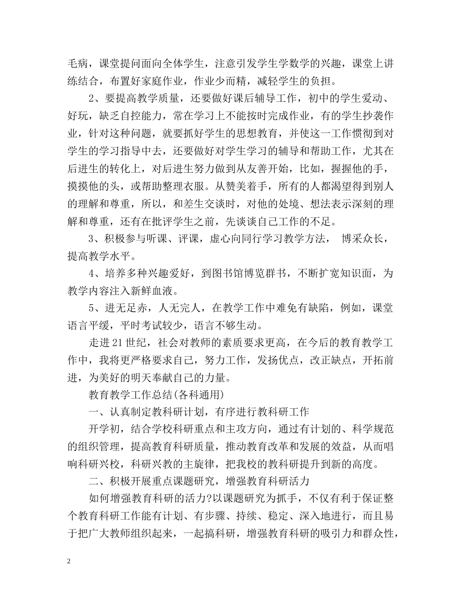 教育教学工作总结(各科通用) _第2页