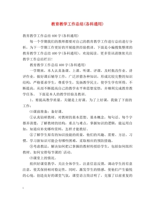 教育教学工作总结(各科通用) 