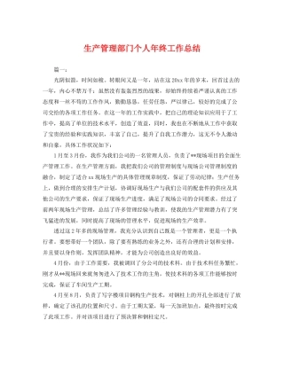 生产管理部门个人年终工作总结 