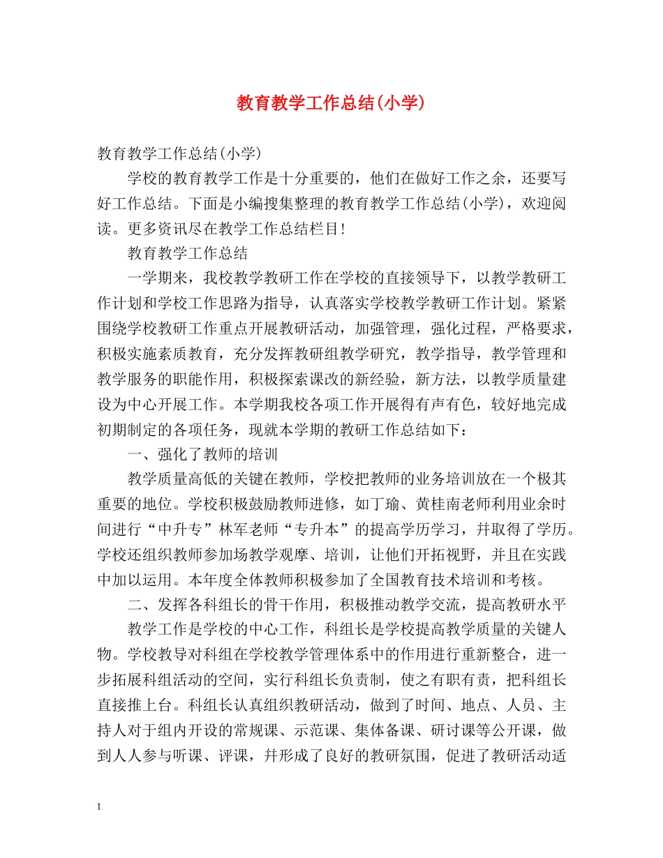教育教学工作总结(小学) _第1页
