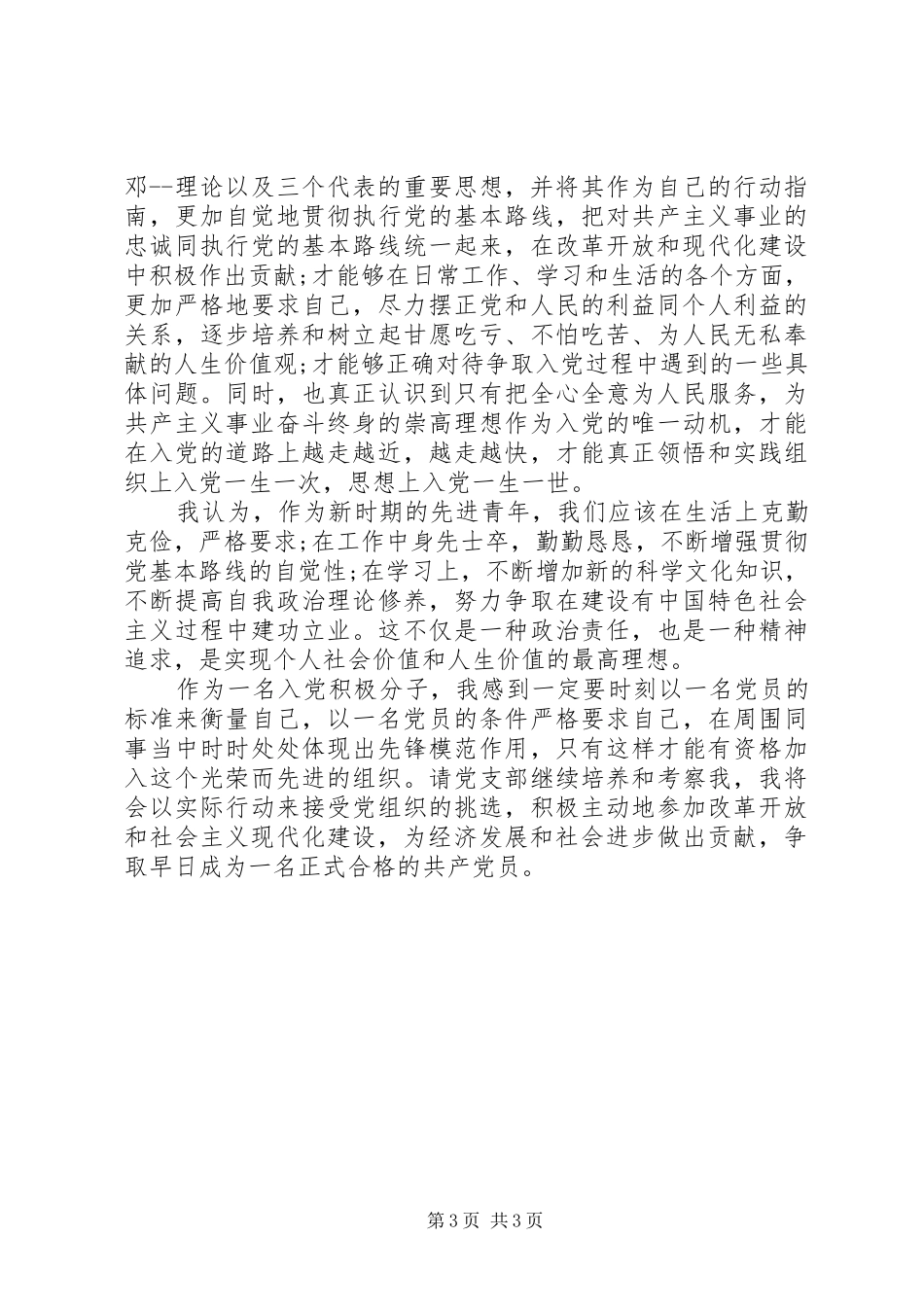 思想汇报XX年12月积极分子_第3页