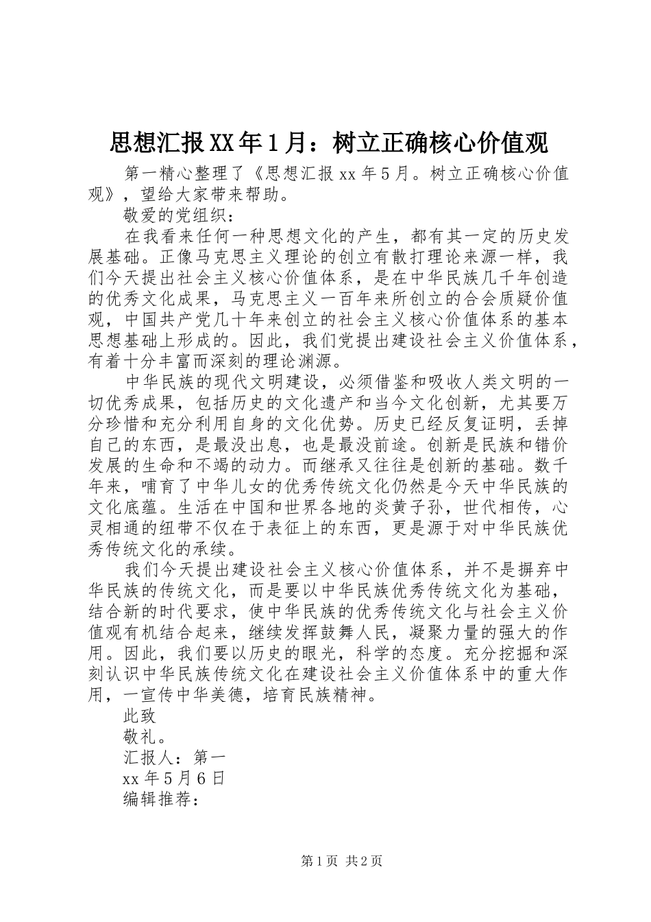 思想汇报XX年1月：树立正确核心价值观_第1页