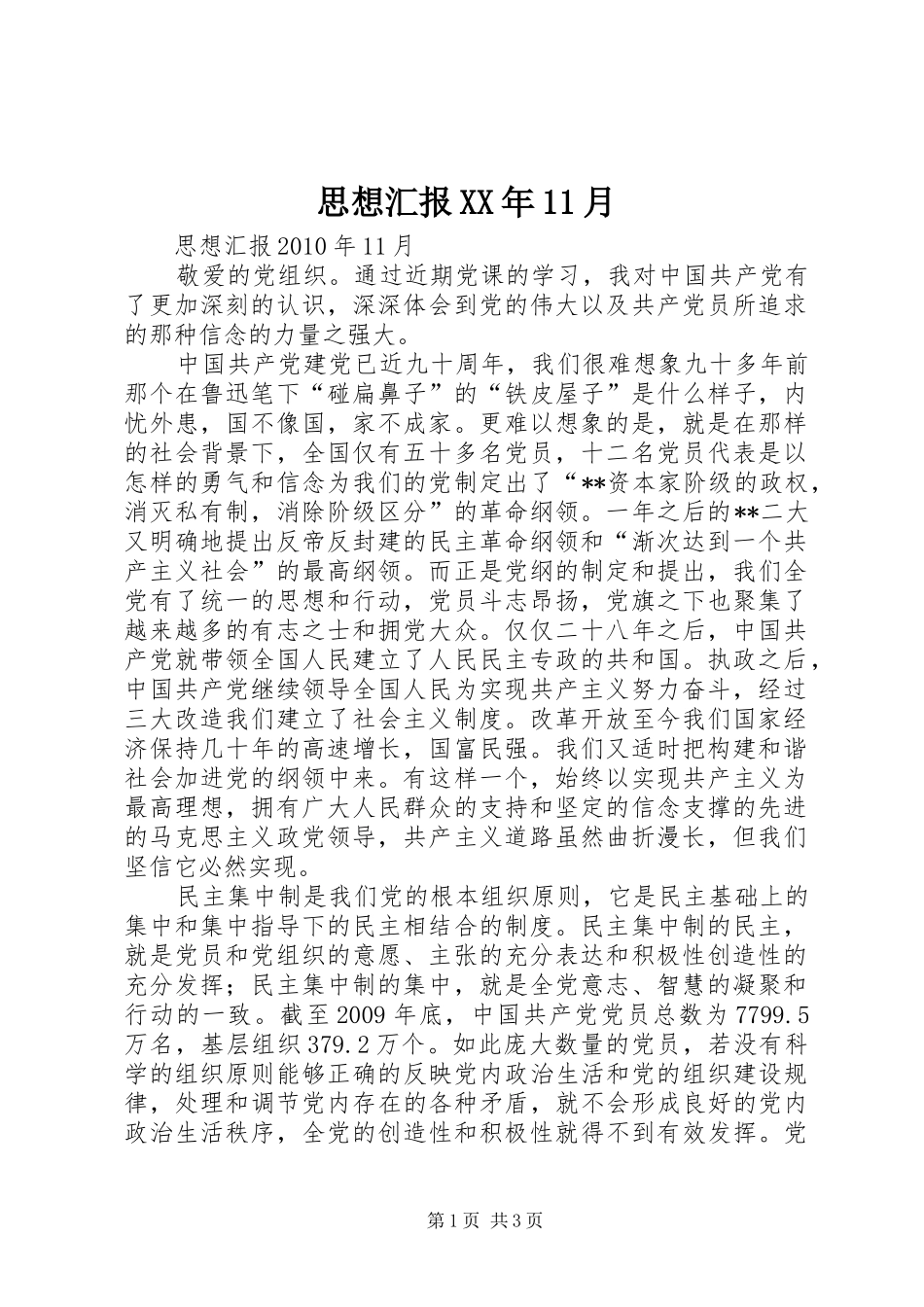 思想汇报XX年11月_第1页