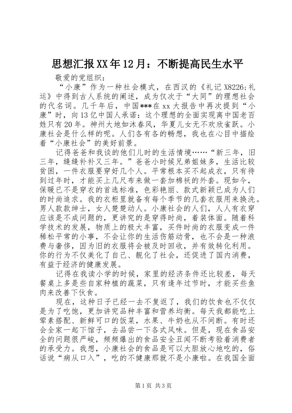 思想汇报XX年12月：不断提高民生水平_第1页
