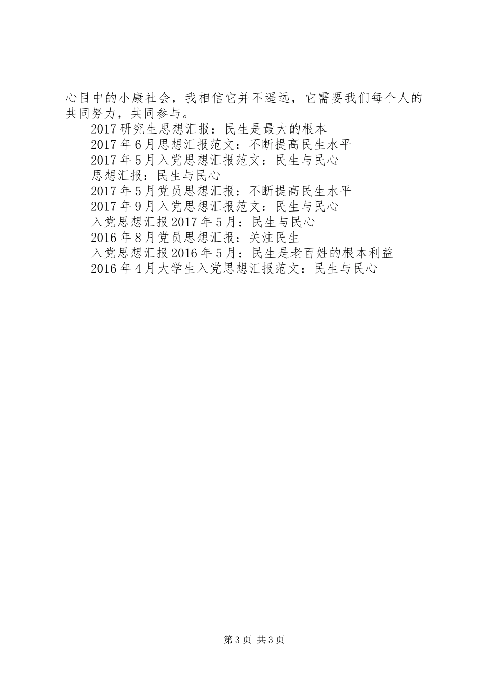 思想汇报XX年12月：不断提高民生水平_第3页