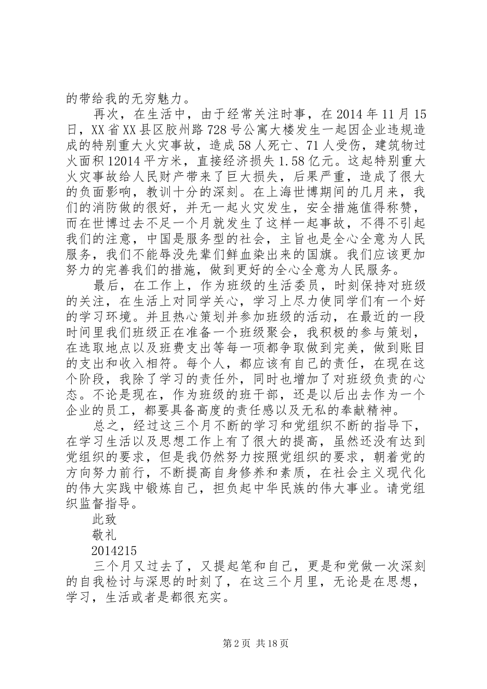 思想汇报XX年11月(精选多篇)_第2页