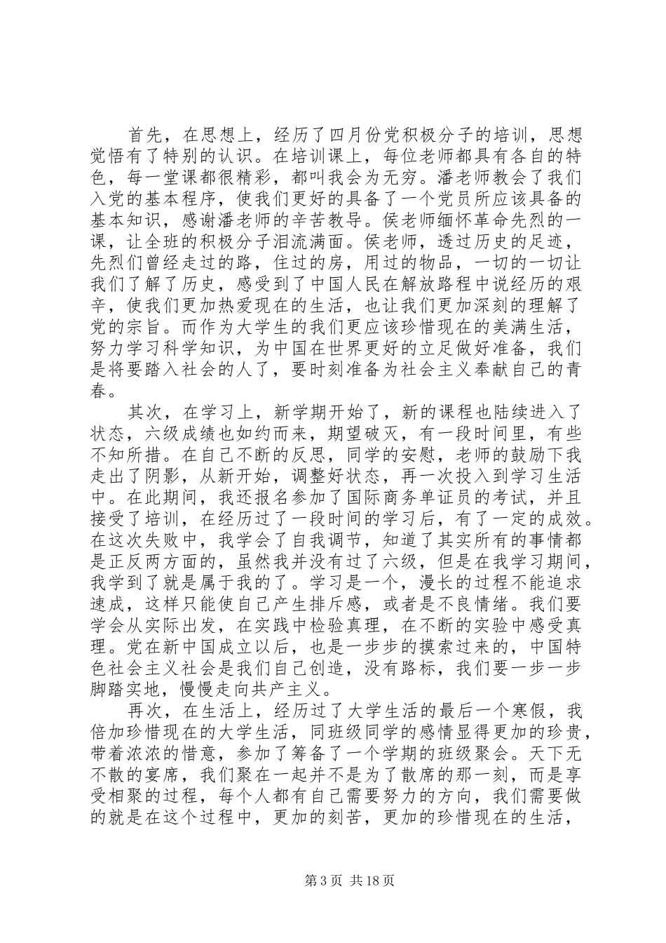 思想汇报XX年11月(精选多篇)_第3页