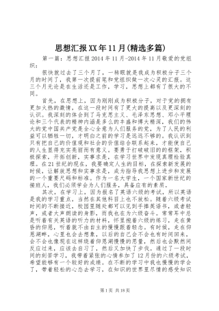 思想汇报XX年11月(精选多篇)