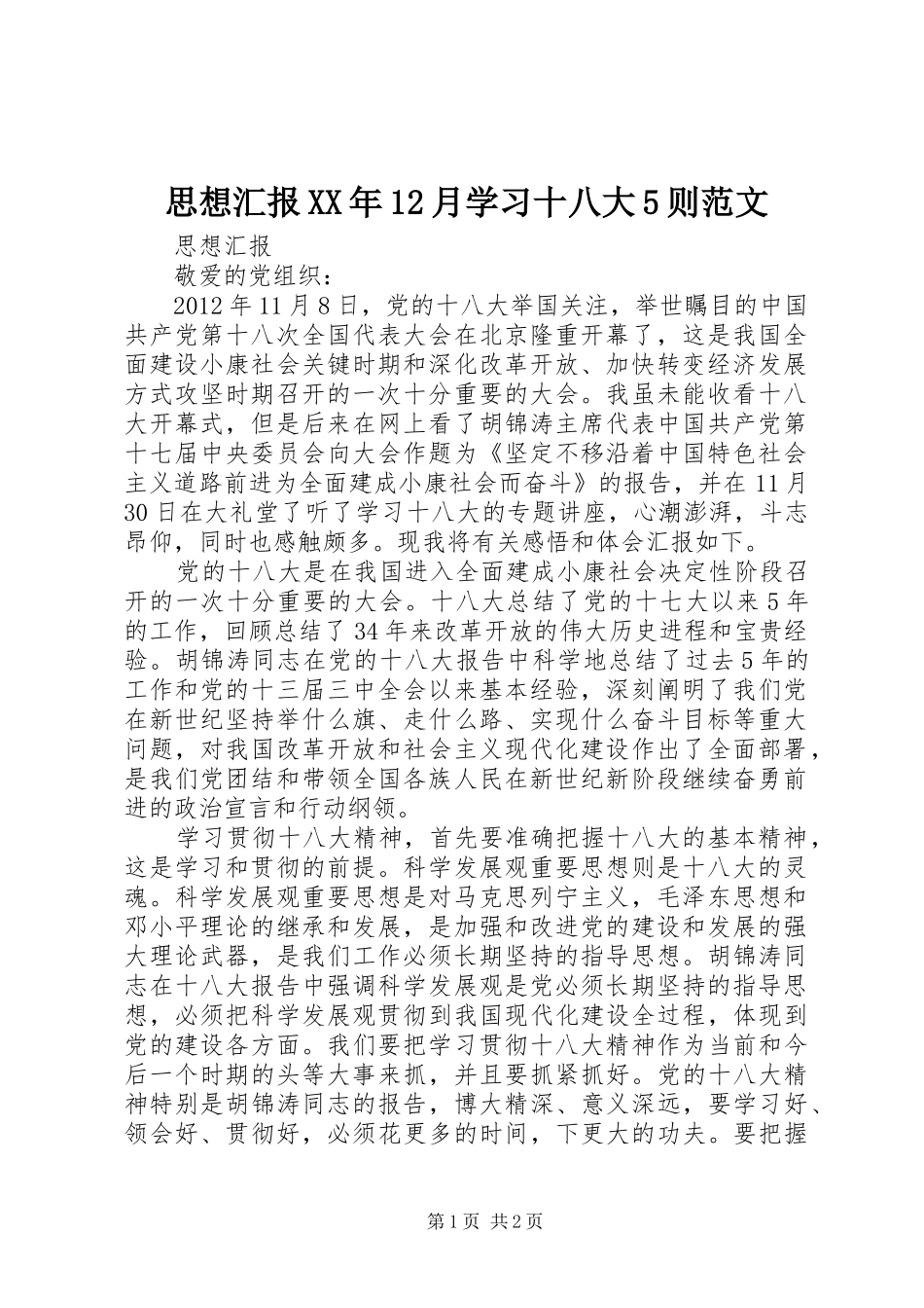 思想汇报XX年12月学习十八大5则范文_第1页