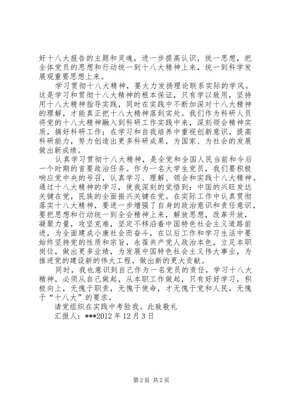 思想汇报XX年12月学习十八大5则范文_第2页