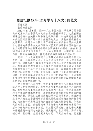 思想汇报XX年12月学习十八大5则范文