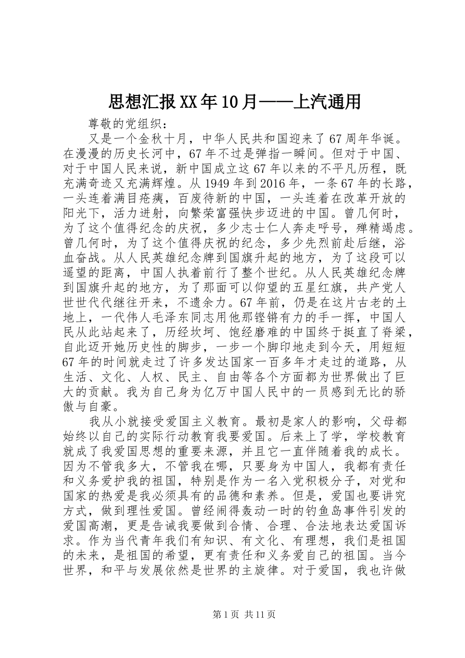 思想汇报XX年10月——上汽通用_第1页