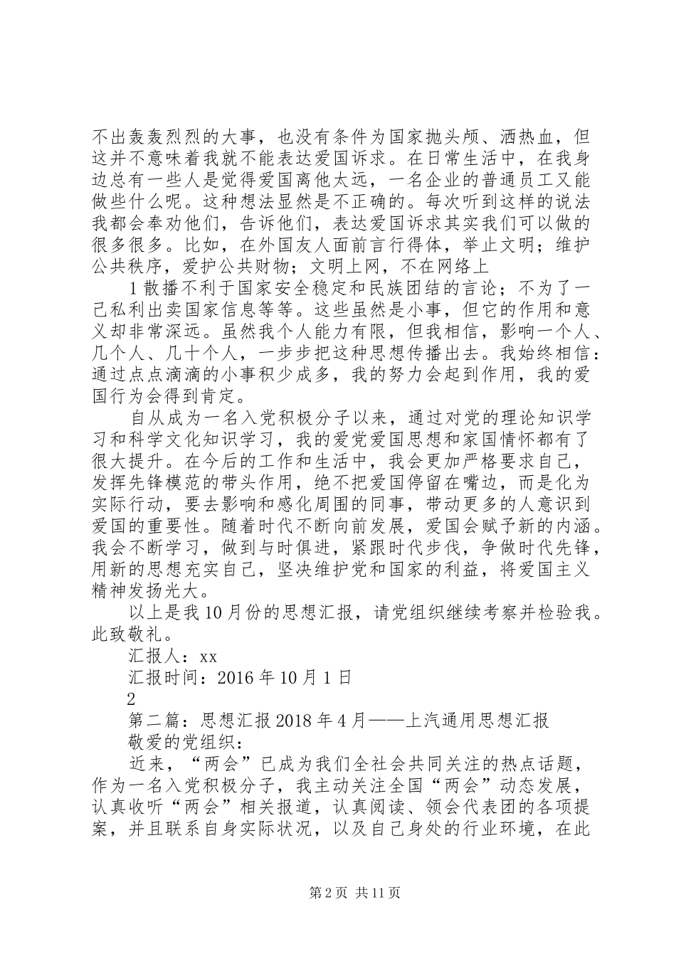 思想汇报XX年10月——上汽通用_第2页