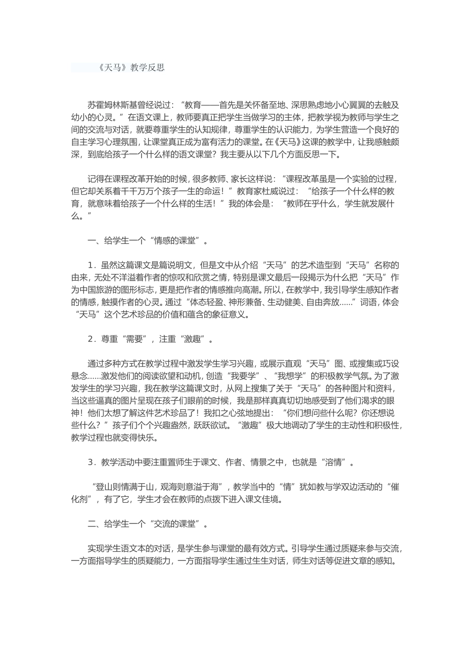 《天马》教学反思_第1页