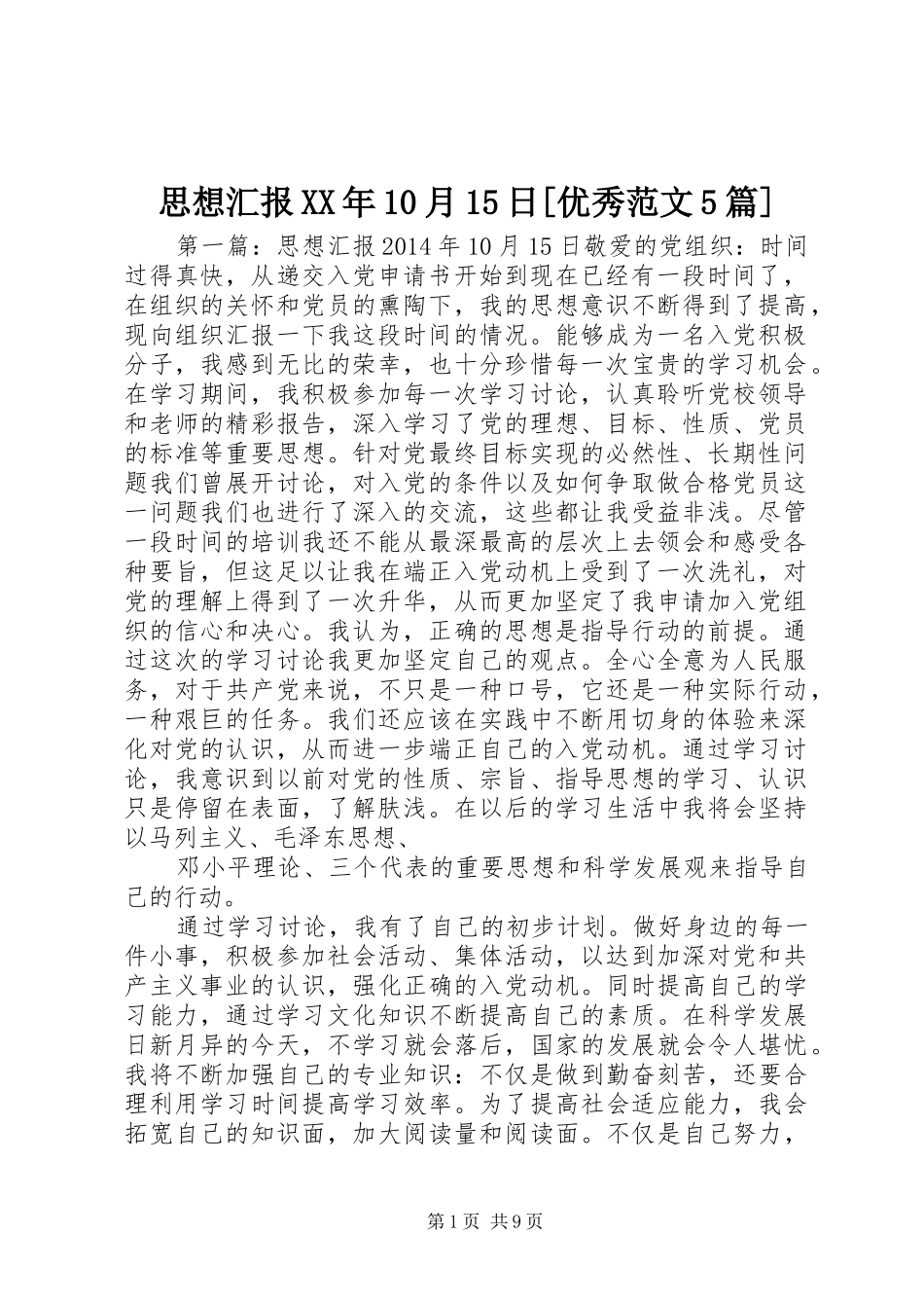 思想汇报XX年10月15日[优秀范文5篇]_第1页
