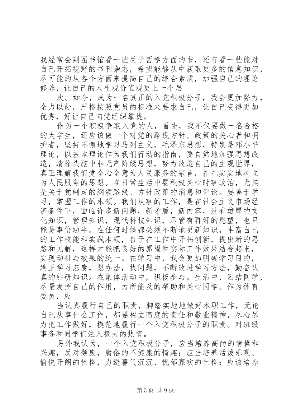 思想汇报XX年10月15日[优秀范文5篇]_第3页