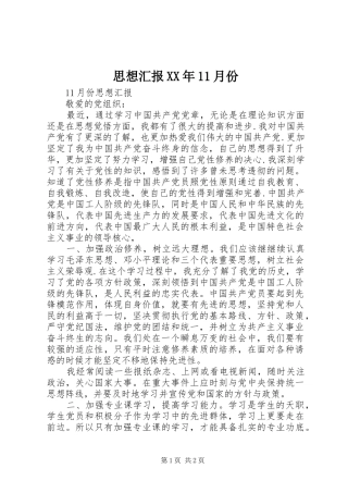 思想汇报XX年11月份