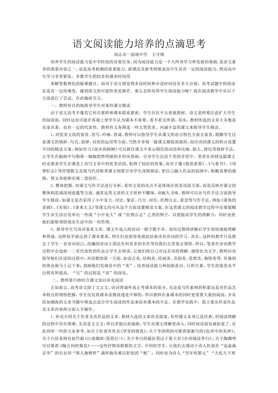 语文阅读能力的培养的点滴思考_第1页