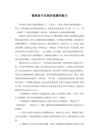 提高孩子自我价值的秘方