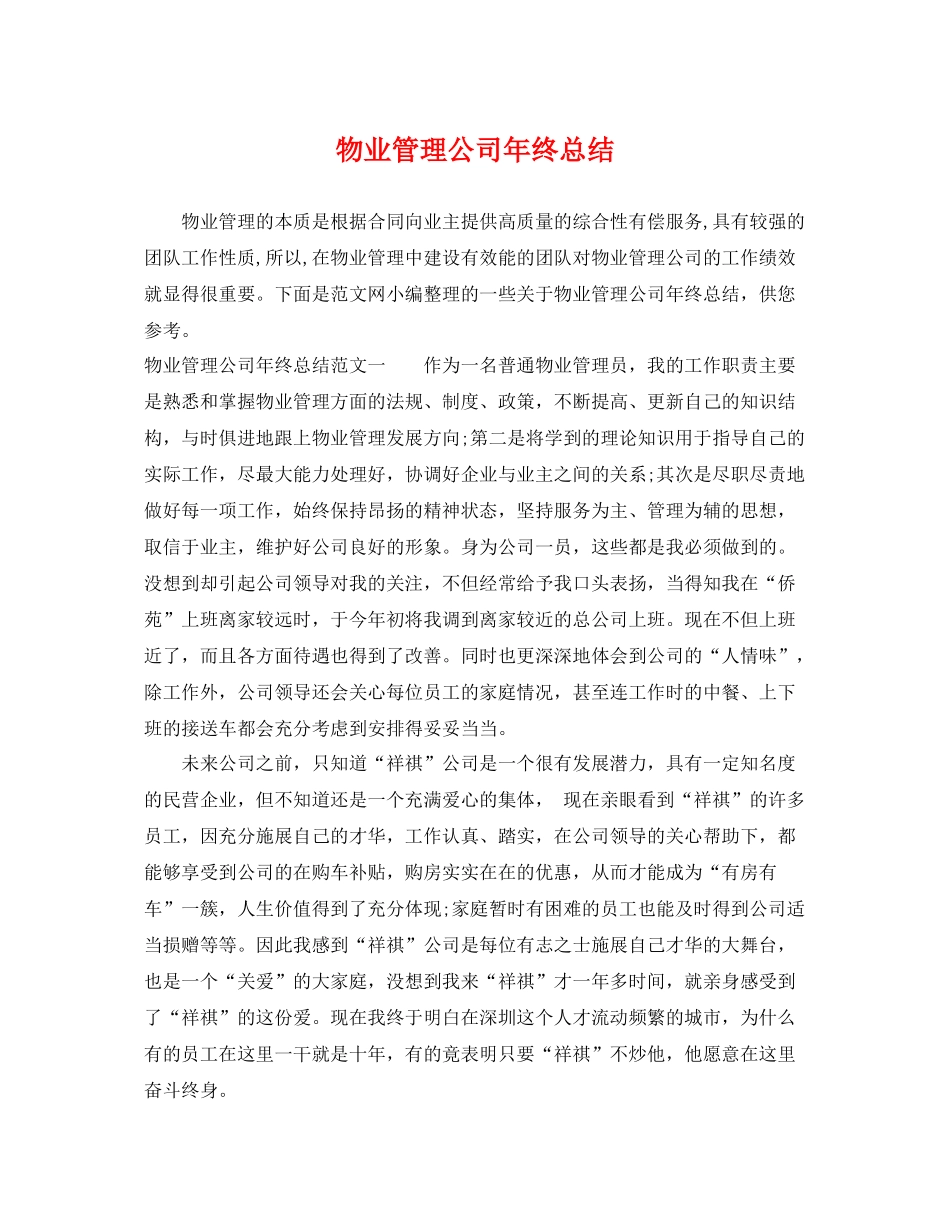 物业管理公司年终总结 _第1页