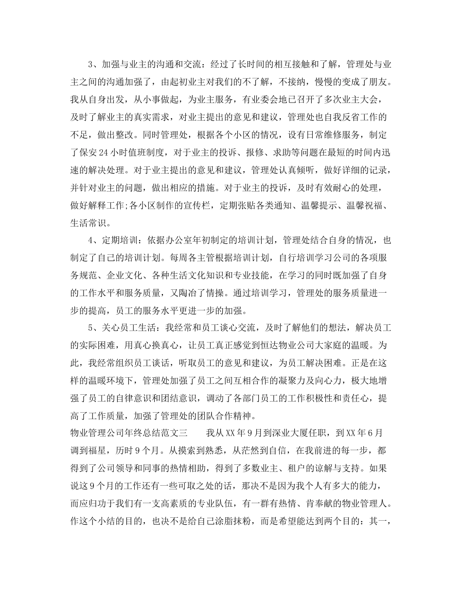 物业管理公司年终总结 _第3页