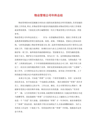 物业管理公司年终总结 
