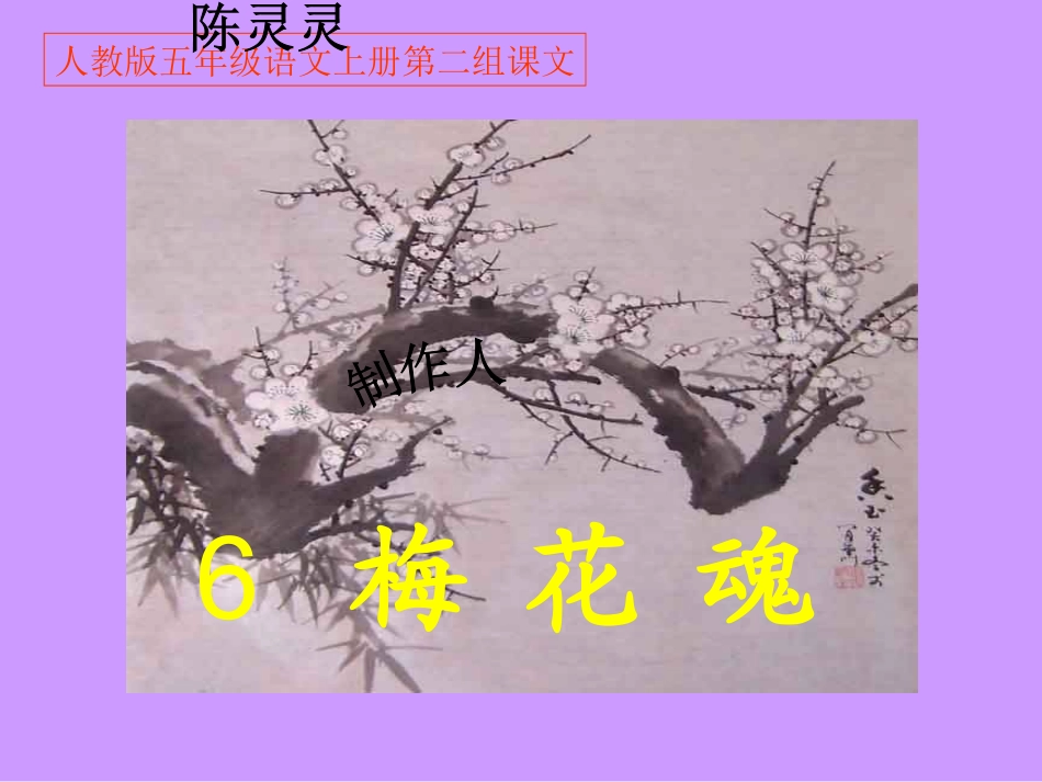 人教版五年级语文上册第二组《06梅花魂》PPT课件_第1页