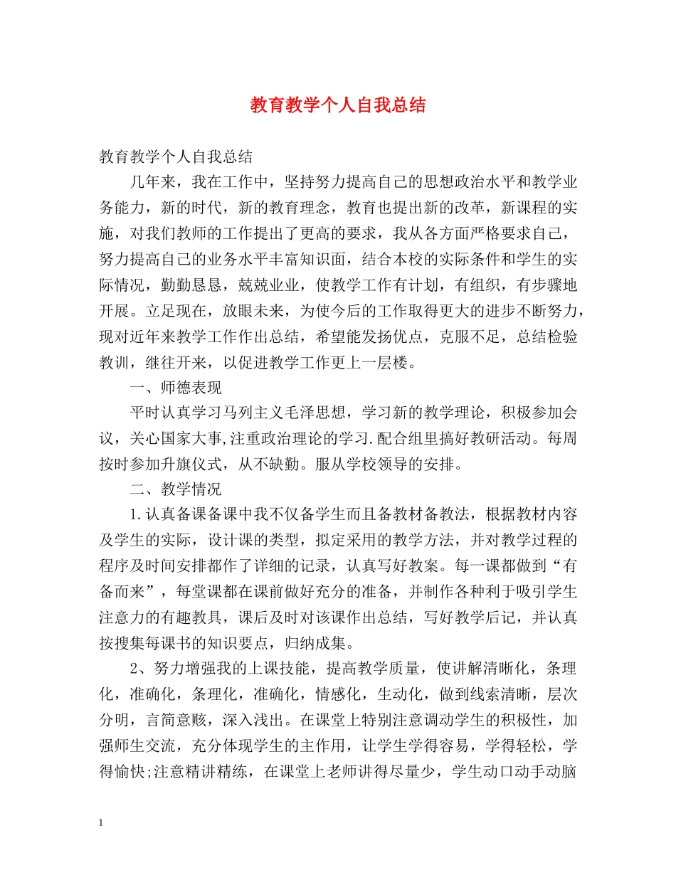 教育教学个人自我总结 _第1页