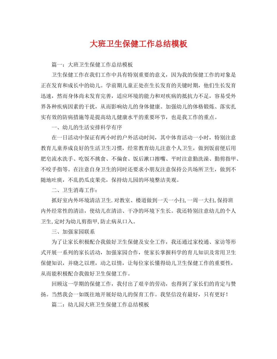 大班卫生保健工作总结模板 _第1页