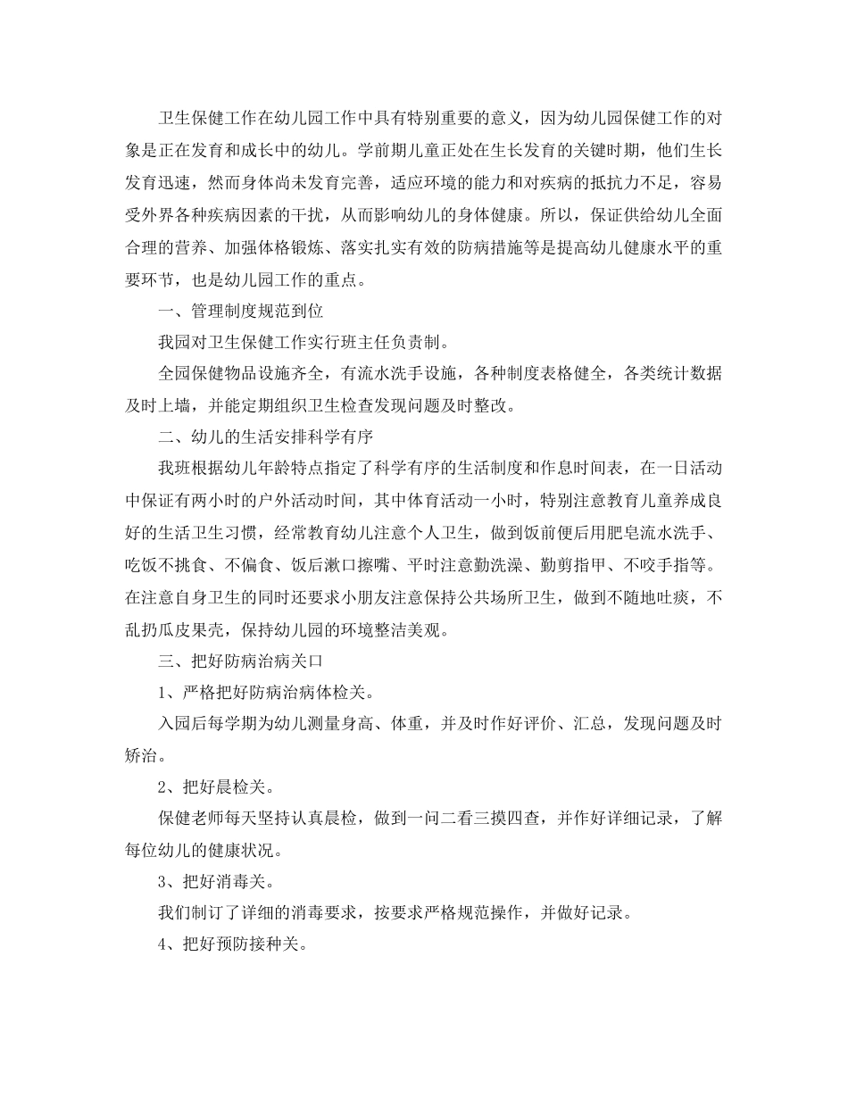 大班卫生保健工作总结模板 _第2页