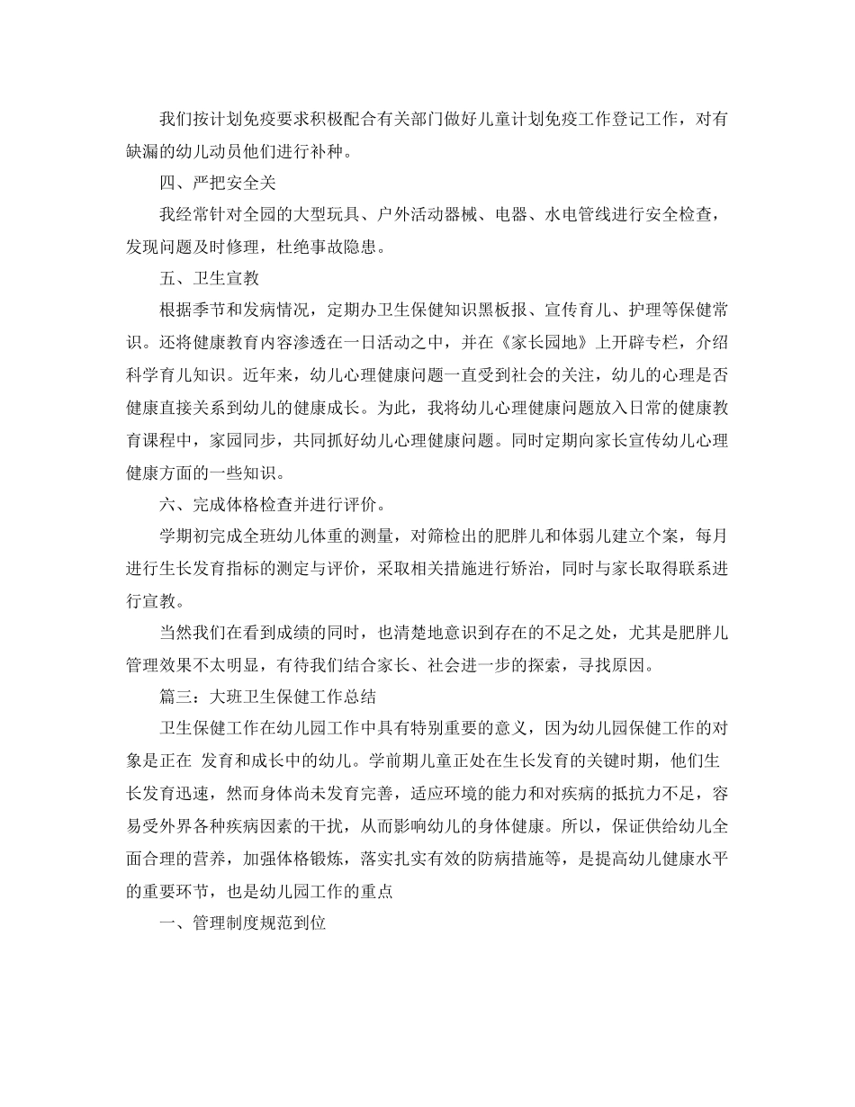 大班卫生保健工作总结模板 _第3页