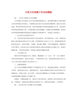 大班卫生保健工作总结模板 
