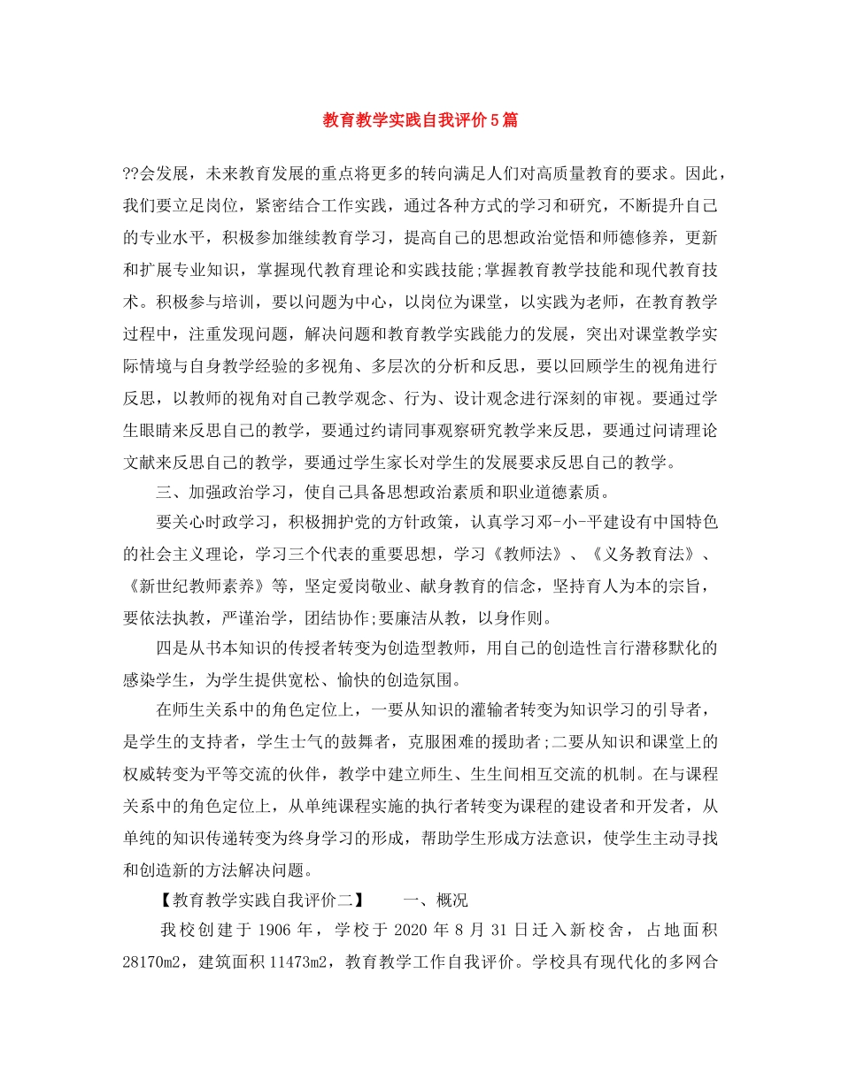 教育教学实践自我评价5篇 _第1页