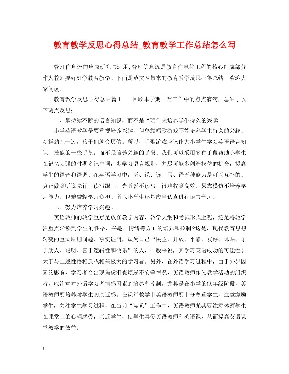 教育教学反思心得总结_教育教学工作总结怎么写 _第1页