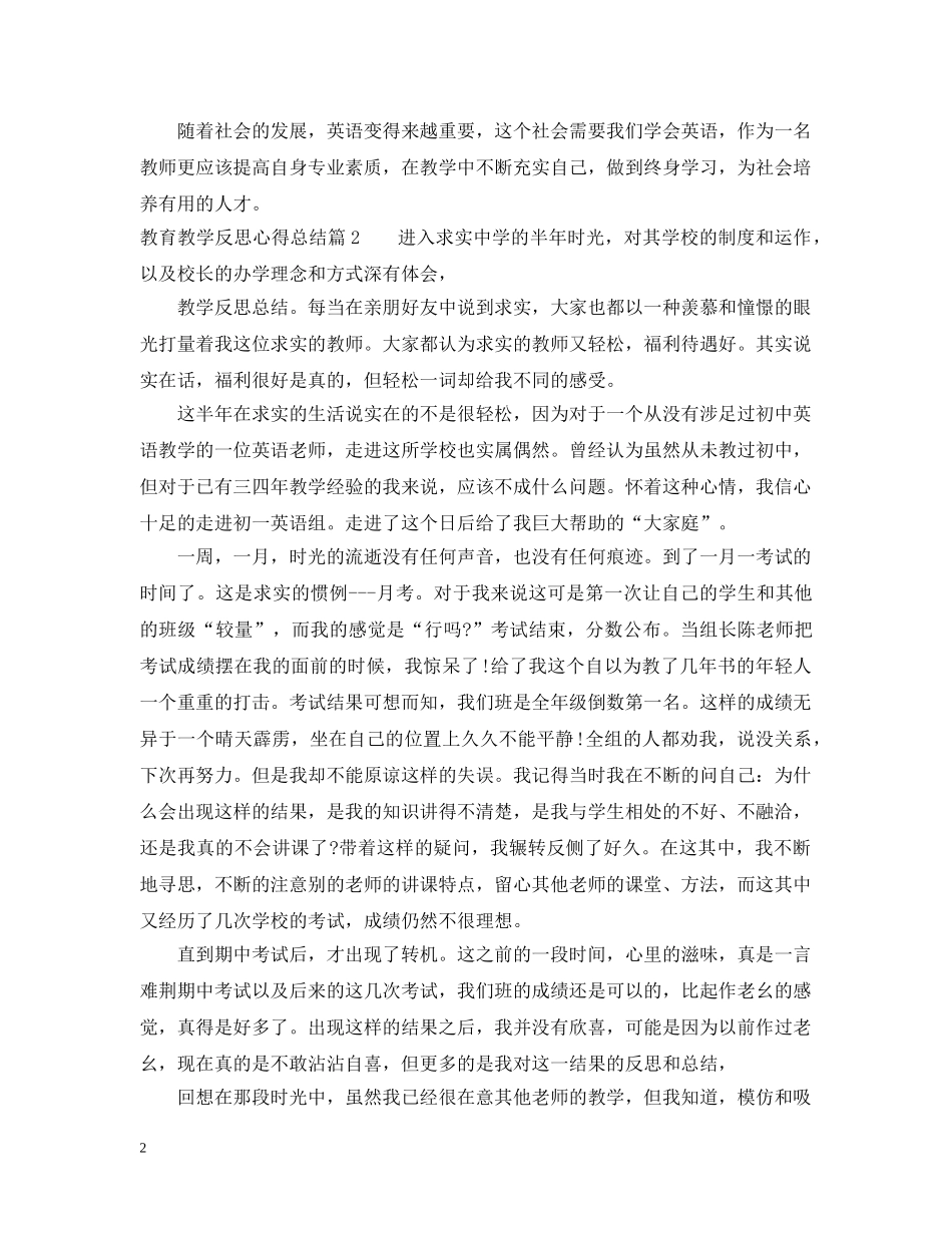 教育教学反思心得总结_教育教学工作总结怎么写 _第2页