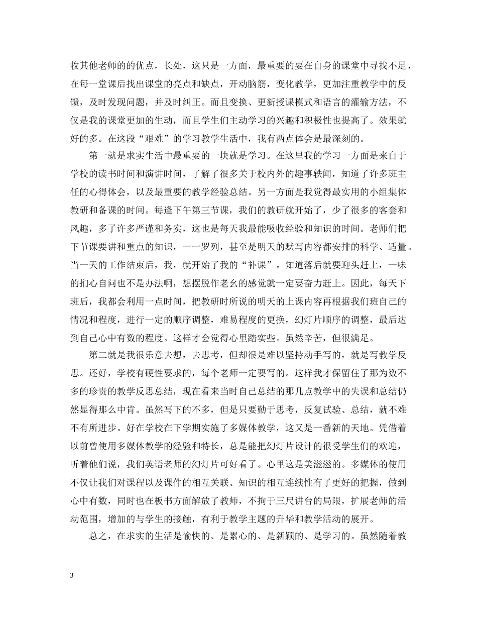 教育教学反思心得总结_教育教学工作总结怎么写 _第3页