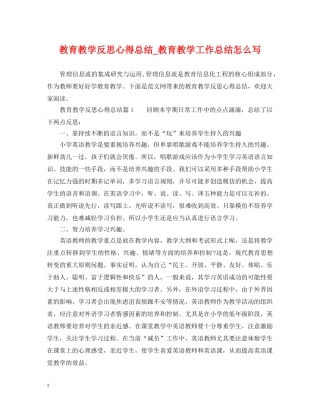 教育教学反思心得总结_教育教学工作总结怎么写 