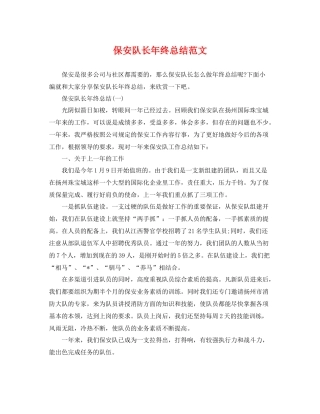 保安队长年终总结范文 