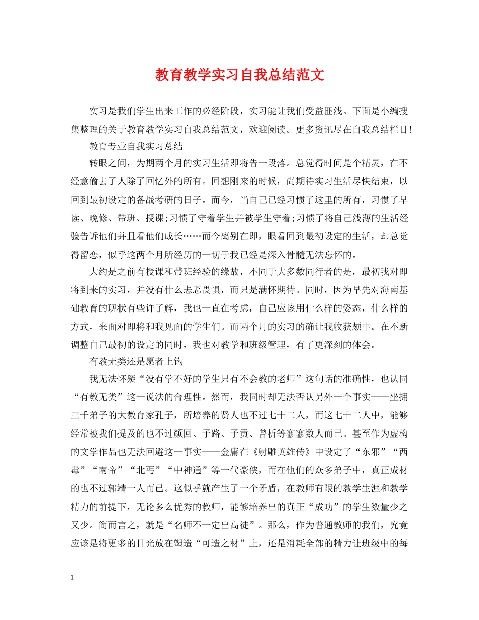 教育教学实习自我总结范文 _第1页